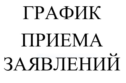 Вакантные места для приема (перевода) обучающихся (старый).